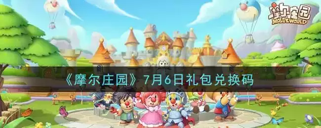 《摩尔庄园》7月6日礼包兑换码