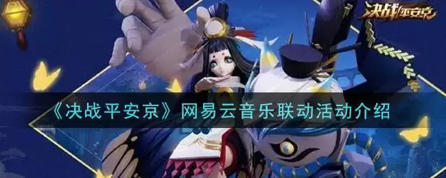 《决战平安京》网易云音乐联动活动介绍