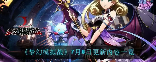 《梦幻模拟战》7月8日更新内容一览