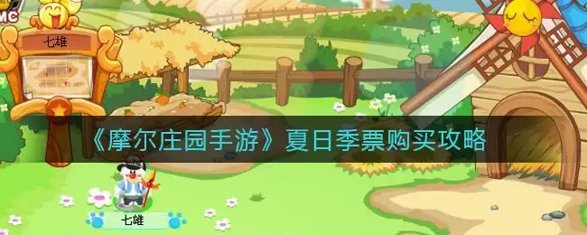 《摩尔庄园手游》夏日季票购买攻略
