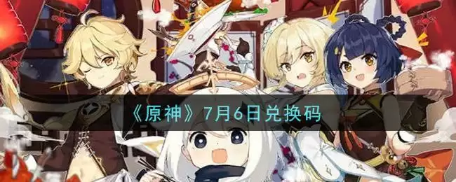 《原神》7月6日兑换码