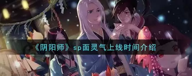 《阴阳师》sp面灵气上线时间介绍