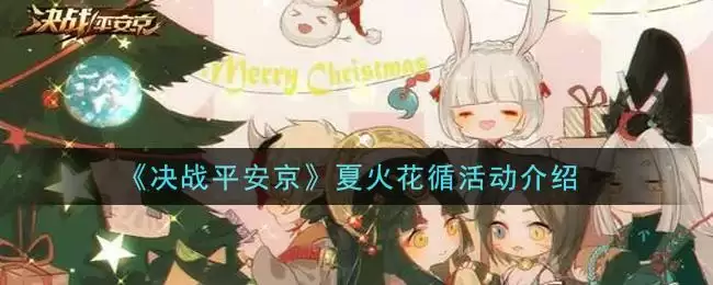 《决战平安京》夏火花循活动介绍