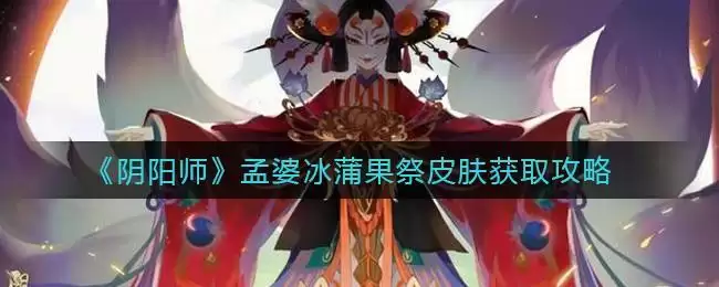《阴阳师》孟婆冰蒲果祭皮肤获取攻略