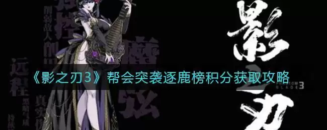 《影之刃3》帮会突袭逐鹿榜积分获取攻略