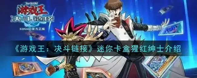 《游戏王：决斗链接》迷你卡盒猩红绅士介绍