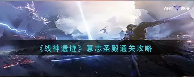 《战神遗迹》意志圣殿通关攻略