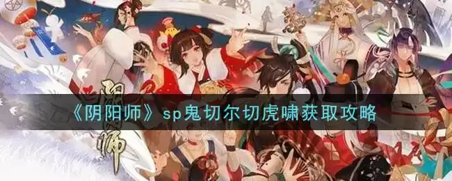 《阴阳师》sp鬼切尔切虎啸获取攻略