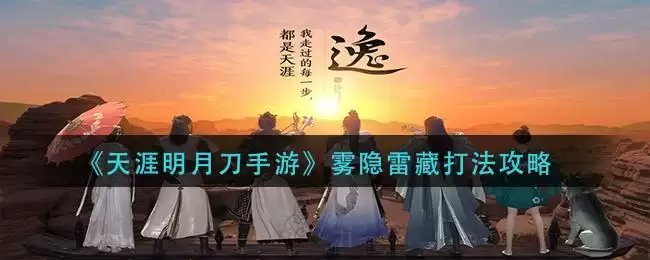 《天涯明月刀手游》雾隐雷藏打法攻略