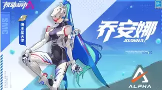 《机动都市阿尔法》乔安娜时装海王星天使一览