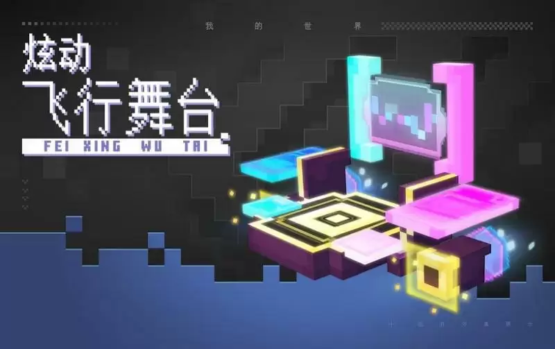 《我的世界手游》炫动飞行舞台介绍