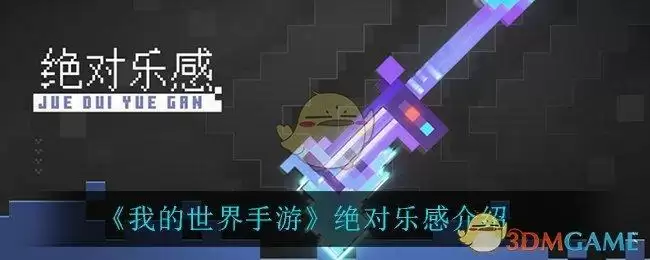 《我的世界手游》绝对乐感介绍
