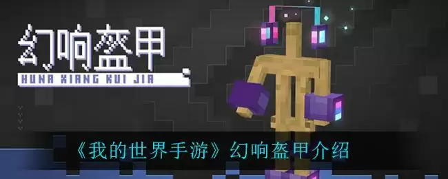 《我的世界手游》幻响盔甲介绍