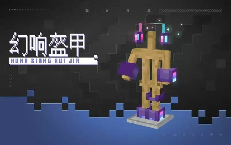 《我的世界手游》幻响盔甲介绍