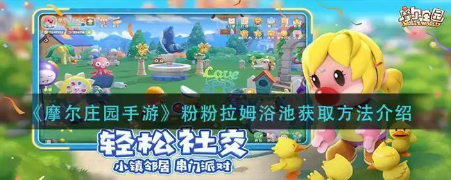 《摩尔庄园手游》粉粉拉姆浴池获取方法介绍