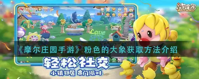 《摩尔庄园手游》粉色的大象获取方法介绍
