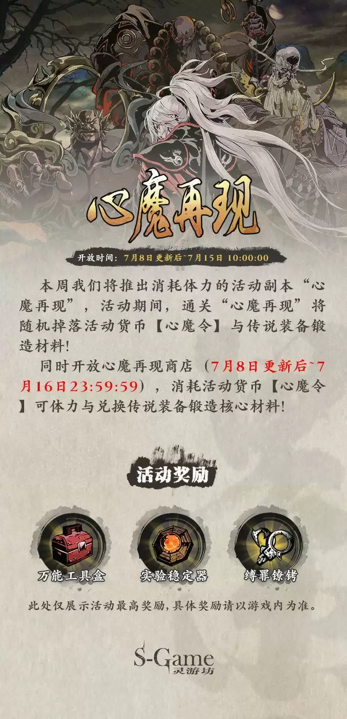 《影之刃3》心魔再现活动介绍
