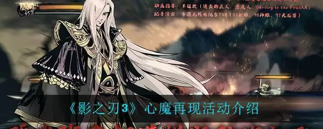 《影之刃3》心魔再现活动介绍