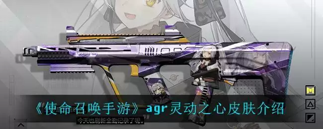 《使命召唤手游》agr灵动之心皮肤介绍