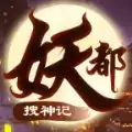 妖都搜神记微信