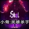 小骨英雄杀手1.3.1