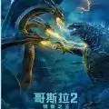 哥斯拉2怪兽之王手游汉化