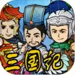 三国记全剧本