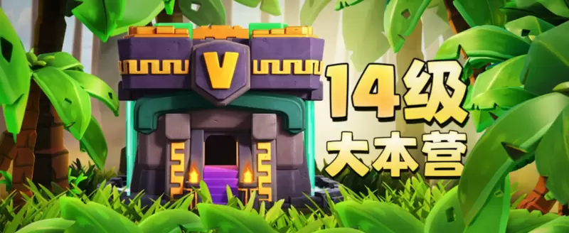 部落冲突14本无限兵力