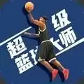 超级篮球大师