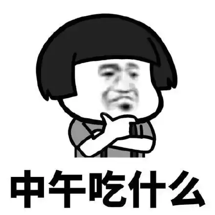 中午吃什么