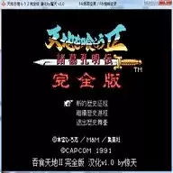 吞食天地高清重制