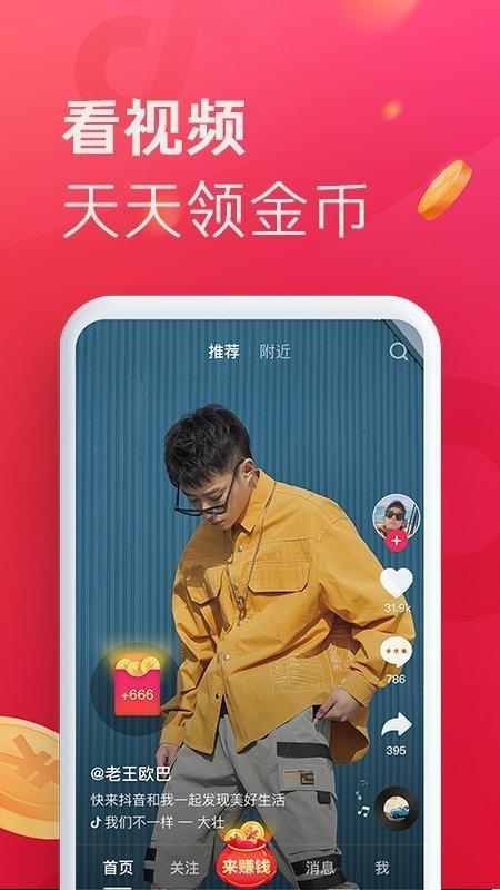 抖音极速版2021最新版本