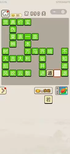 《成语宫廷记》第890关答案