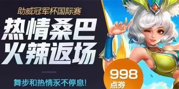 《王者荣耀》妲己热情桑巴东京奥运会返场吗