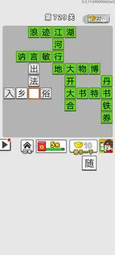 《成语招贤记》第729关答案