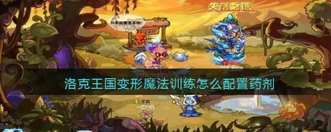 洛克王国变形魔法训练怎么配置药剂