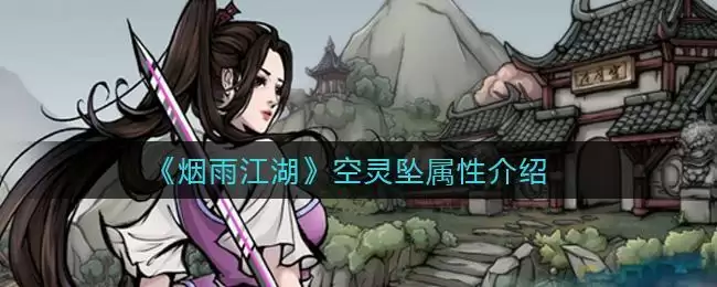《烟雨江湖》空灵坠属性介绍