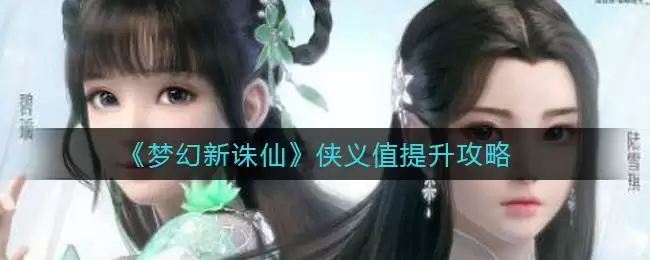 《梦幻新诛仙》侠义值提升攻略