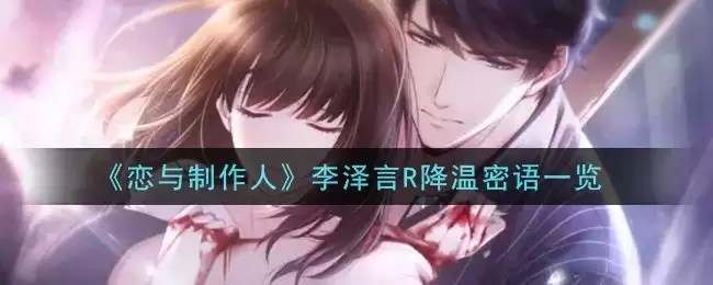 《恋与制作人》李泽言R降温密语一览