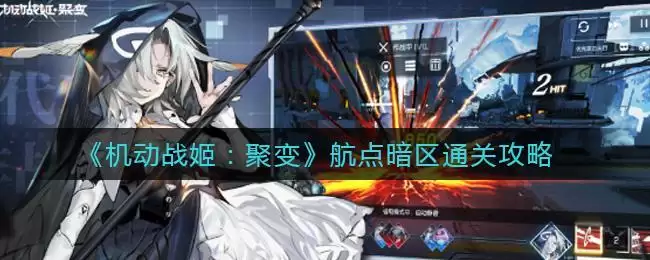 《机动战姬:聚变》航点暗区通关攻略