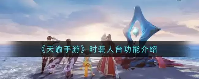 《天谕手游》时装人台功能介绍