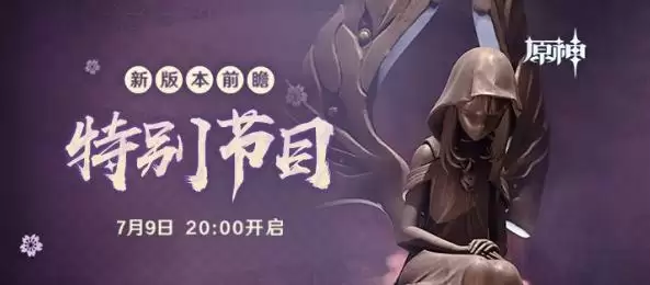 《原神》7.9新版本前瞻直播观看地址分享