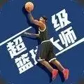 超级篮球大师