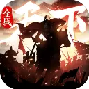 全战天下