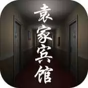 孙美琪疑案袁家宾馆版