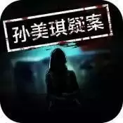 孙美琪疑案安卓版