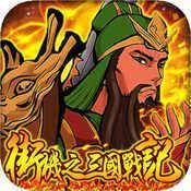 街机之三国战记血之刃重制