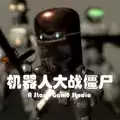 机器人大战僵尸中文