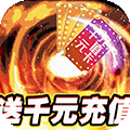 一剑封天提现版