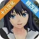 校园女生模拟器(修改器)